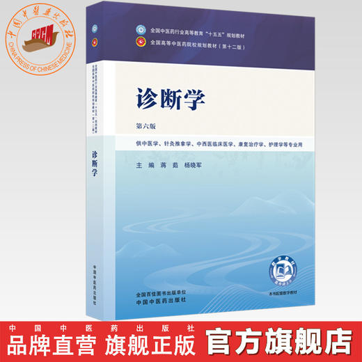 诊断学 蒋茹 杨晓军 主编（第六版）全国中医药行业高等教育十五五规划教材第十二版 中国中医药出版社 商品图0