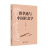 费孝通与中国社会学   费孝通 著   北京大学出版社 商品缩略图3