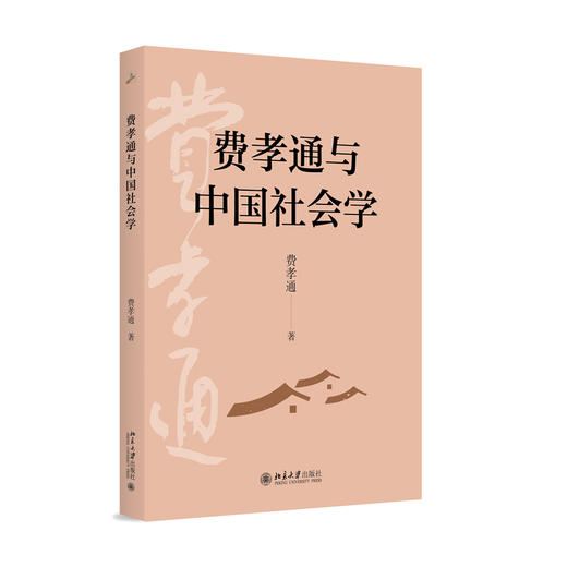 费孝通与中国社会学   费孝通 著   北京大学出版社 商品图3