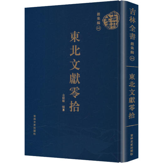 东北文献零拾 商品图0