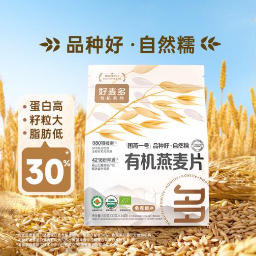 [601道检测无农残]好麦多国燕一号有机燕麦片420g*3袋赠10袋随身装 商品图1