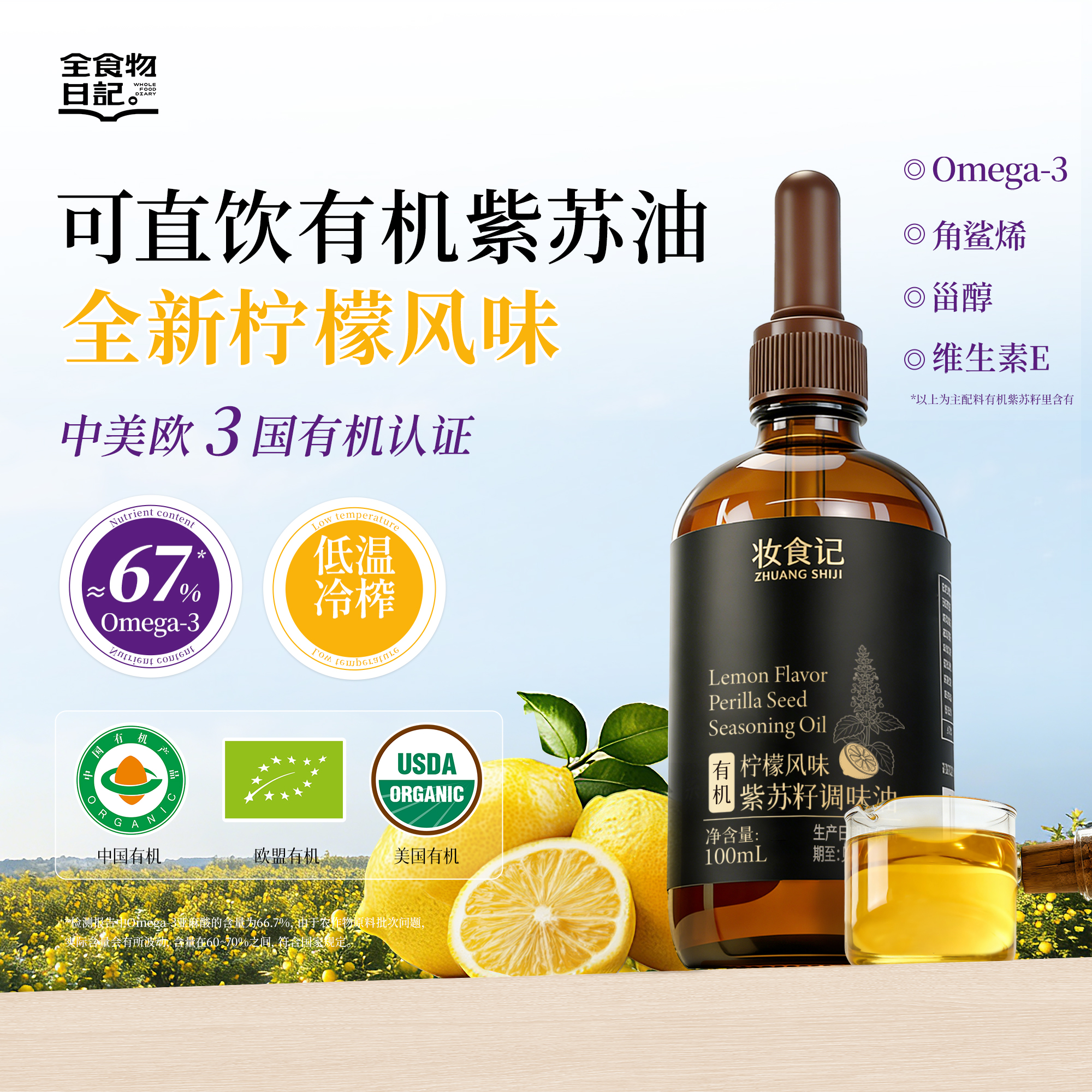 全食物日记 黑标有机柠檬紫苏籽油 100ml滴管