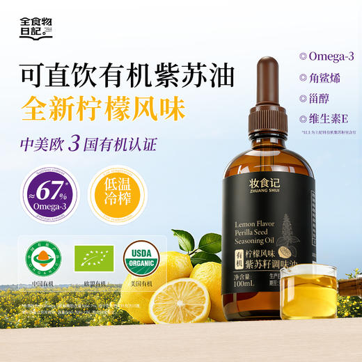 全食物日记 黑标有机柠檬紫苏籽油 100ml滴管 商品图0