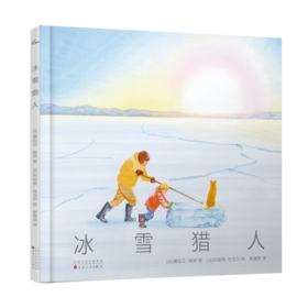 【走，去书里玩——联合推荐书单】《冰雪猎人》法国女巫奖 纪实科普 亲子共读 贝加尔湖 人与自然和谐共生