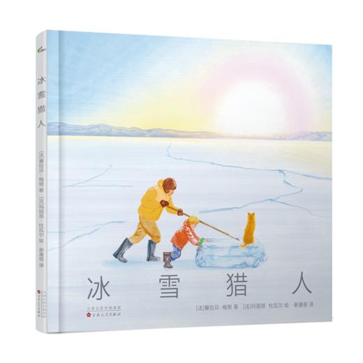 【走，去书里玩——联合推荐书单】《冰雪猎人》法国女巫奖 纪实科普 亲子共读 贝加尔湖 人与自然和谐共生 商品图0