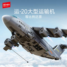 森宝积木运20大型运输机正版国产军事飞机积木拼装玩具