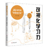 【预售】可视化学习力 AI时代的“思维自行车” 杨雪 直面AI时代学习困境 商品缩略图0