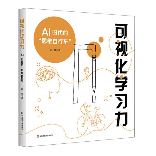 【预售】可视化学习力 AI时代的“思维自行车” 杨雪 直面AI时代学习困境 商品图0