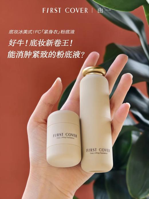 【雅*黛、娇*同源全球一线合作！】First Cover紧身衣粉底液💥底妆界的热玛吉💭，与服务香奈儿的意大利顶级生物实验室研发！！提拉紧致✅熬夜脸肉肉脸必备！原价372.8，现仅199元抢❗ 商品图10