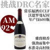 【AM92❤️年产仅600瓶高分罗曼尼村级】 2021 常乐福酒庄沃恩罗曼尼村级干红   Domaine Coquard-Loison-Fleurot Vosne-Romanee 商品缩略图0