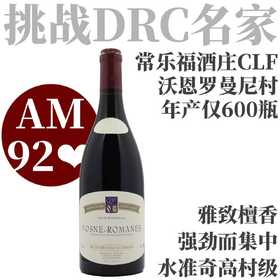 【AM92❤️年产仅600瓶高分罗曼尼村级】 2021 常乐福酒庄沃恩罗曼尼村级干红   Domaine Coquard-Loison-Fleurot Vosne-Romanee