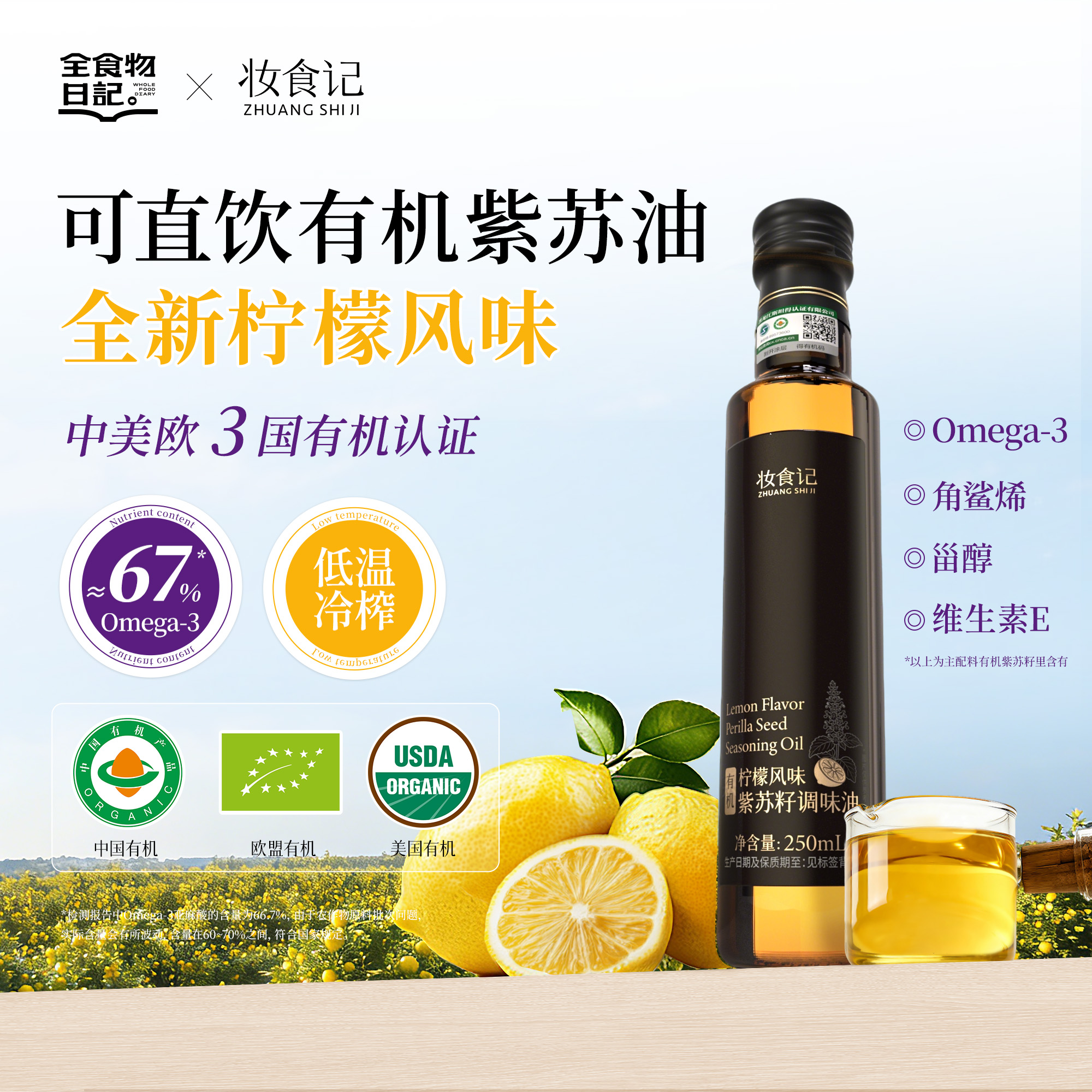 全食物日记*妆食记 有机柠檬紫苏籽油 250ml