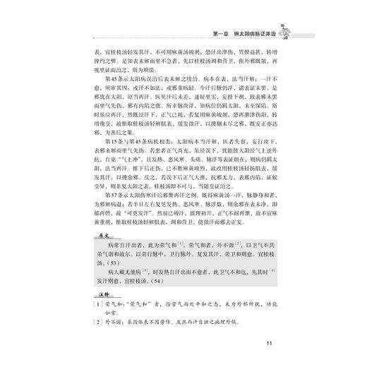 伤寒经纬经典解析与临证实录 李忠旭 康冰瑶 一部集学术研究与临床实践于一体的中医经典著作 9787523531204 科学技术文献出版社 商品图2