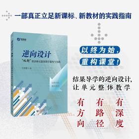 逆向设计：“双新”英语单元整体教学重构与实践