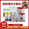梨树落花包 杀虫杀菌补充营养  一套兑水800斤 商品缩略图0