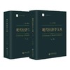 现代中国经济学大典(Dictionary of Contemporary Chinese Economics)（上下卷） 中文版/英文版 商品缩略图0
