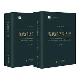 现代中国经济学大典(Dictionary of Contemporary Chinese Economics)（上下卷） 中文版/英文版