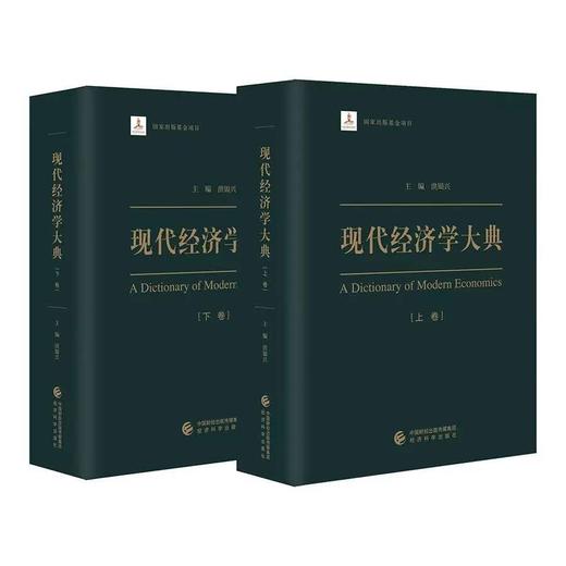 现代中国经济学大典(Dictionary of Contemporary Chinese Economics)（上下卷） 中文版/英文版 商品图0