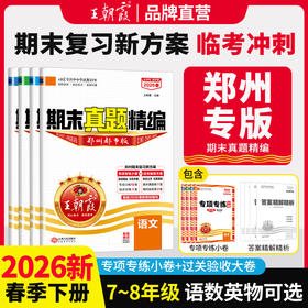 【郑州专版】2026春下册王朝霞中学期末真题精编都市版7-8年级语数英各地期末试卷