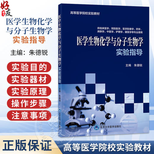 医学生物化学与分子生物学实验指导 朱德锐 主编 高等医学院校实验教材 供临床医学预防医学等专业使用 北京大学医学出版社 商品图0