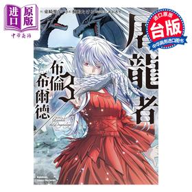 【中商原版】漫画 屠龙者布伦希尔德 第3集 东崎惟子 台版漫画书 台湾角川出版