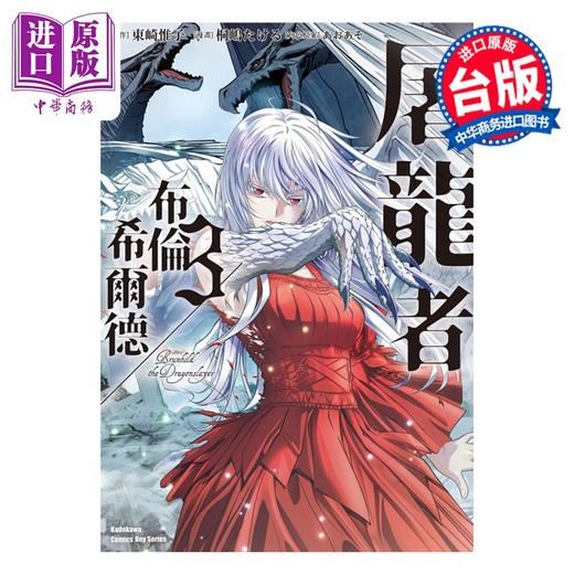 【中商原版】漫画 屠龙者布伦希尔德 第3集 东崎惟子 台版漫画书 台湾角川出版 商品图0