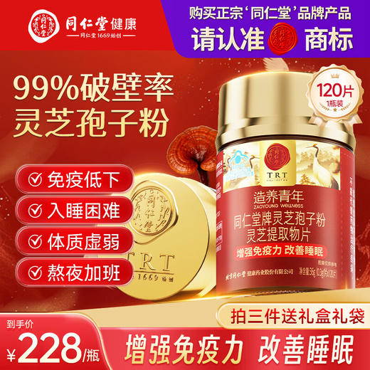 【618会员提前购】北京同仁堂灵芝孢子粉 改善睡眠  强免疫 商品图0