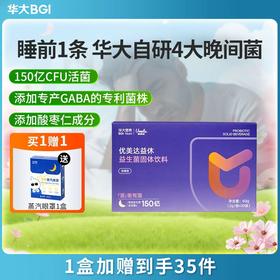 【益休益生菌】华大优美达益休益生菌 晚间益生菌 灵芝晚安饮 人参玫瑰 益休益生菌