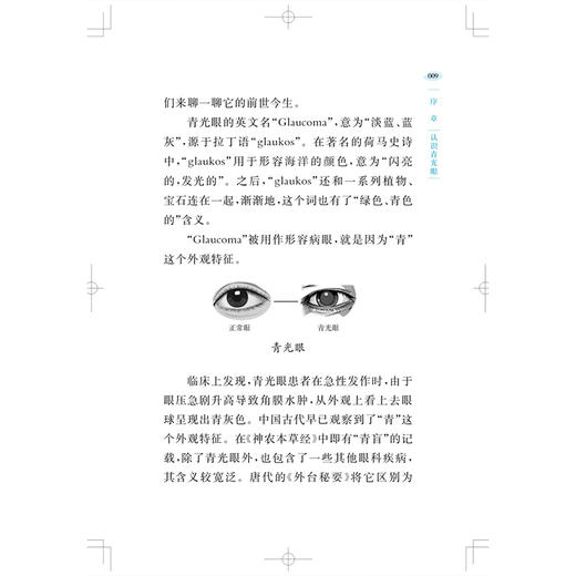 护眼 问道中医针灸丛书 青光眼 朱源 沈凤娇 徐红 结合真实案例 阐述针灸的优势 适用类型 操作特点及联合疗法 上海科学技术出版社 商品图4