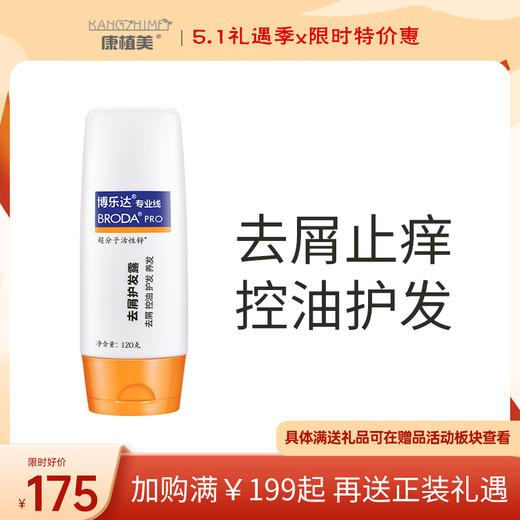 博乐达 | 去屑护发露 120g | 控油 去头皮屑 护发养发 减少油脂分泌 水杨酸超分子活性锌 无硅油 商品图0