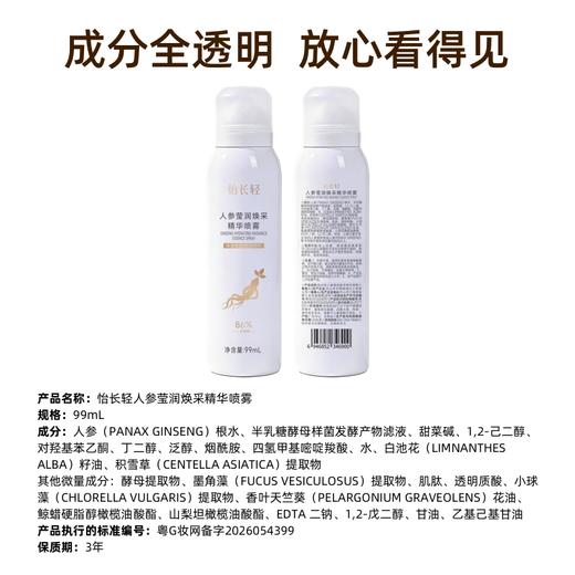 【四维润养】怡长轻 人参莹润焕采精华喷雾 99ml/瓶 一喷润养水油同补 商品图4