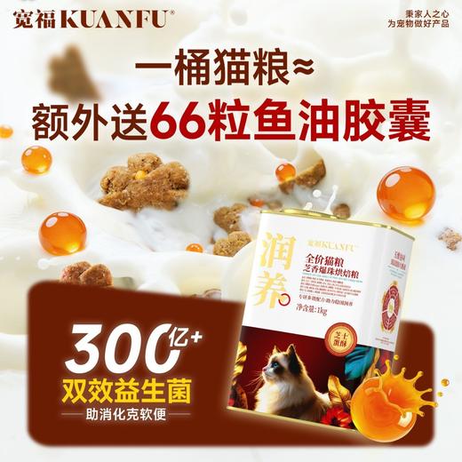 【润养-芝香爆珠烘焙猫粮】18天助力稳固毛发  67%掉毛量降低 300亿/kg益生菌 专研核心晶球镶嵌 锁住营养精准释放 商品图1
