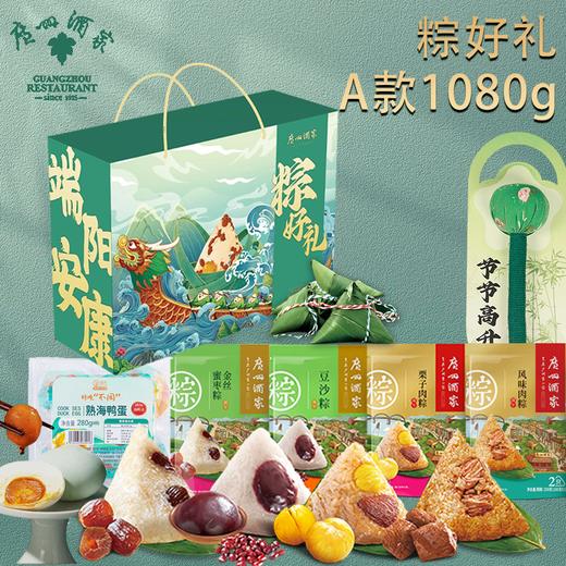 【广州酒家】粽好礼1080gA款端午粽子礼盒-XJ 商品图0