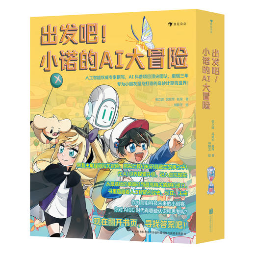 【走，去书里玩——联合推荐书单】出发吧！小诺的AI大冒险（人工智能权威专家撰写，AI科普项目顶尖团队， 磨砺三年，专为小朋友量身打造的奇妙计算机世界 跟着主角程诺闯关 商品图0