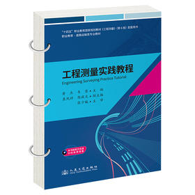 工程测量实践教程