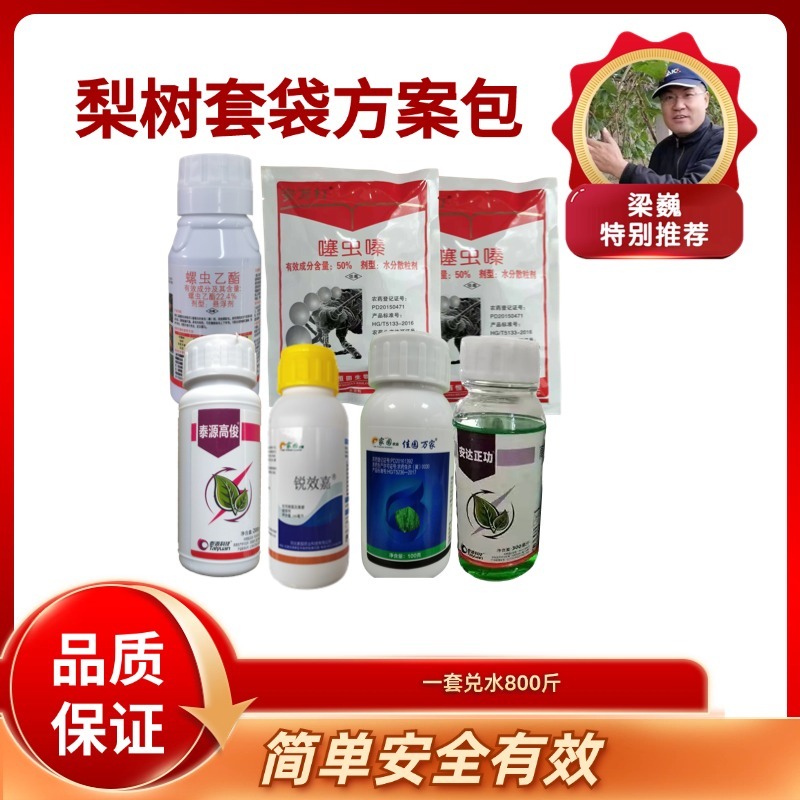 梨树套袋方案包  杀虫杀菌  全面防治一套兑水800斤