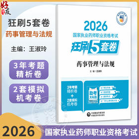 2026国家执业药师职业资格考试狂刷5套卷 药事管理与法规 王淑玲 主编 2026执业药师 考试用书 9787521458367中国医药科技出版社