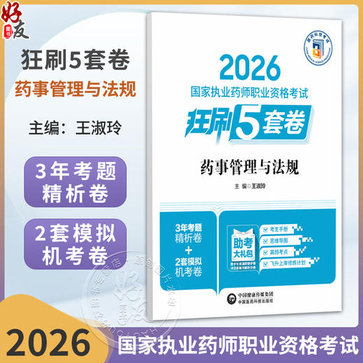 2026国家执业药师职业资格考试狂刷5套卷 药事管理与法规 王淑玲 主编 2026执业药师 考试用书 9787521458367中国医药科技出版社 商品图0