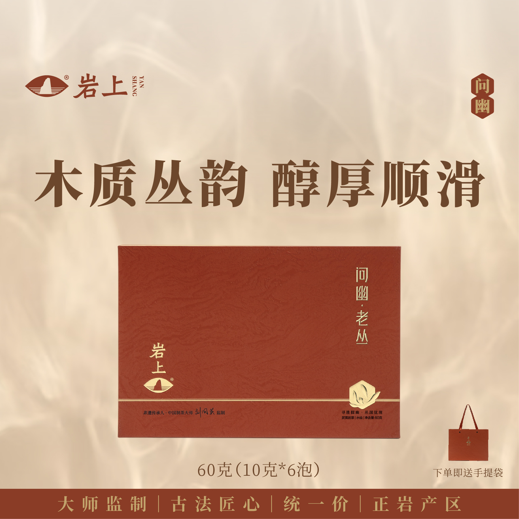 岩上 | 问幽·老丛 | 60g（10gx6泡）