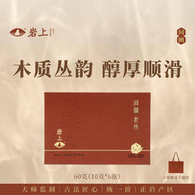 岩上 | 问幽·老丛 | 60g（10gx6泡）