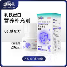 新宠之康乳铁蛋白胶囊20粒猫咪营养补充剂狗狗保健品宠物益生菌粉