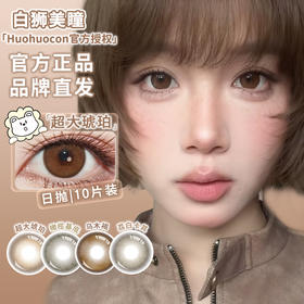Huohuocon旗下 ·橄榄基底&乌木褐&荔白卡其&超大琥珀｜ 日抛10片