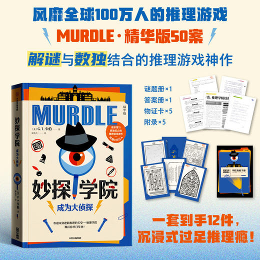妙探寻凶1234册+周四推理俱乐部全4册谋杀案与数独结合的推理神悬疑推理游戏书 商品图6