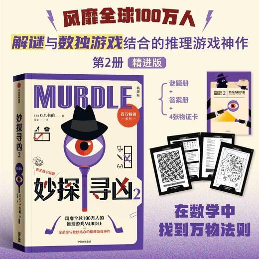 妙探寻凶1234册+周四推理俱乐部全4册谋杀案与数独结合的推理神悬疑推理游戏书 商品图4