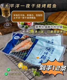 【太平洋一夜干烧烤鳕鱼】