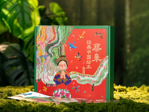 《蔡皋经典中国绘本》珍藏礼盒版全5册|中国国宝级儿童绘本大师、国际安徒生奖得主经典代表作，给孩子童年看点美的 商品图5