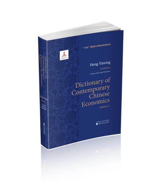 现代中国经济学大典(Dictionary of Contemporary Chinese Economics)（上下卷） 中文版/英文版 商品图1