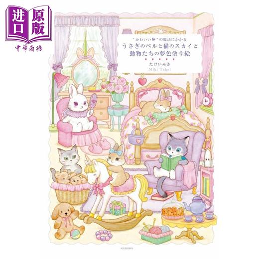 【中商原版】兔子 猫和动物们的梦幻色彩涂色书 Miki Takei填色书 日文原版日韩 かわいいの魔法にかかる うさぎのベルと猫のスカイと動物たちの夢色塗り絵 商品图1