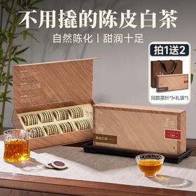 【爆款】茶叶 8年陈皮白茶 陈皮 福鼎老白茶  长年典藏版  茶饮  五虎 260g(同款买1送1共520g,配手提袋)