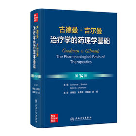 古德曼·吉尔曼治疗学的药理学基础，第14版